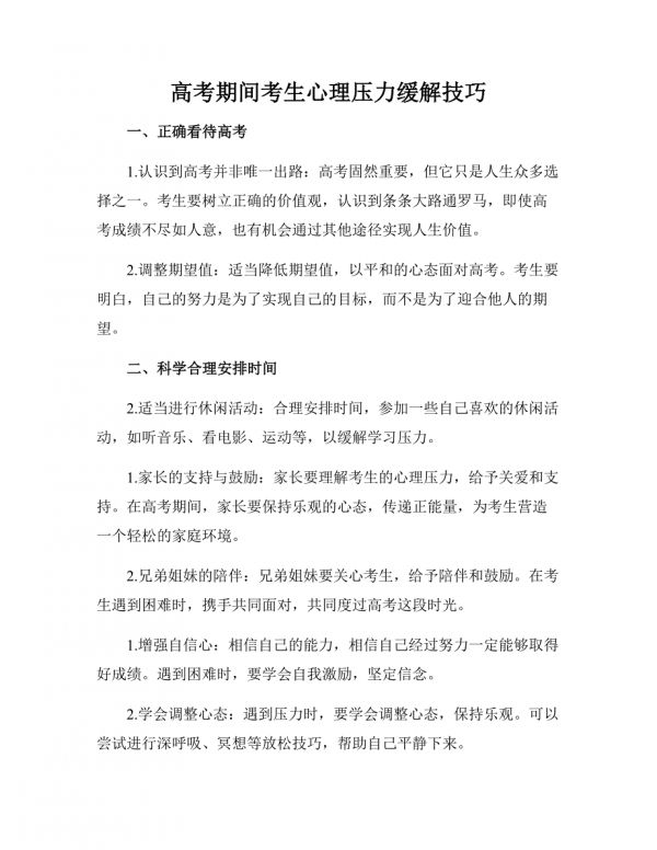高考期間考生心理壓力緩解技巧.docx_第1頁(yè)