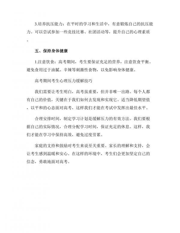 高考期間考生心理壓力緩解技巧.docx_第2頁(yè)