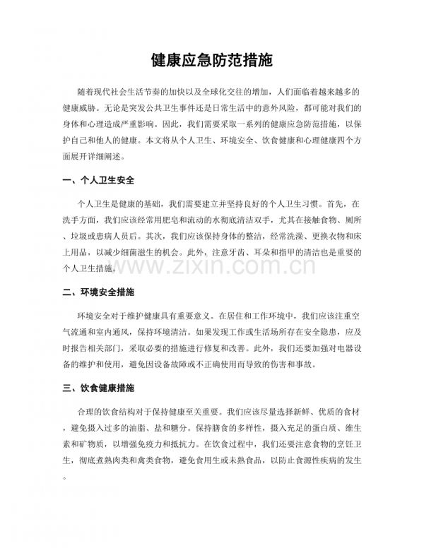 健康应急防范措施.docx_第1页