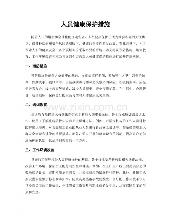 人员健康保护措施.docx_第1页
