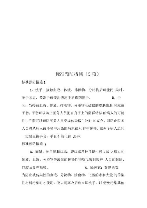 标准预防措施(5项)