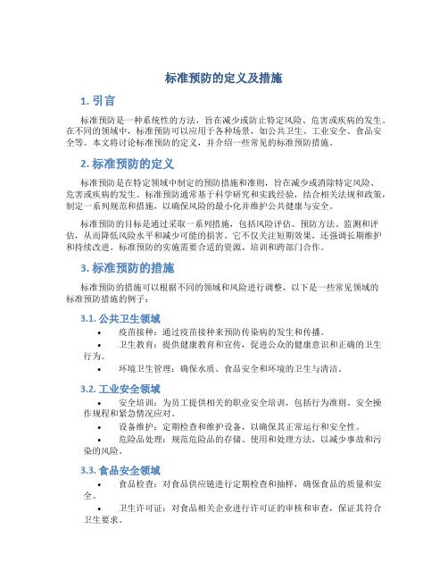 标准预防的定义及措施