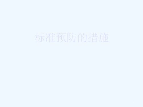 标准预防措施课件