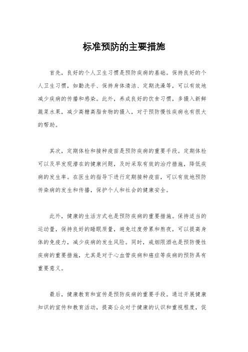 标准预防的主要措施