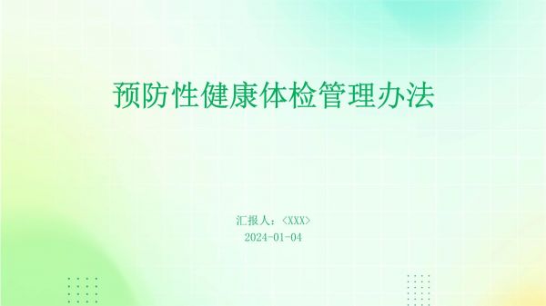 预防性健康体检管理办法_第1页