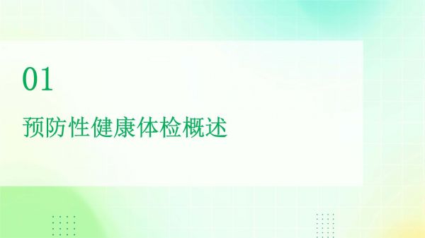 预防性健康体检管理办法_第3页