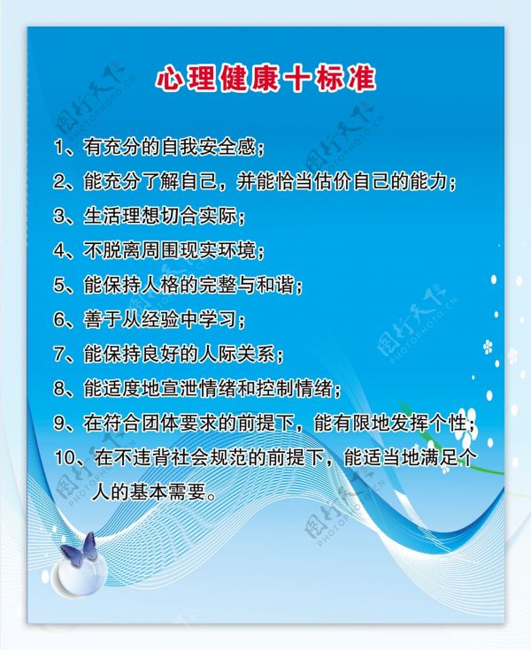 心理健康的十大標(biāo)準(zhǔn)圖片