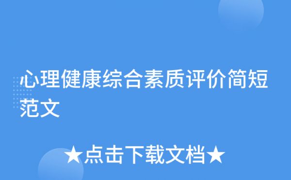 心理健康綜合素質(zhì)評(píng)價(jià)簡(jiǎn)短范文