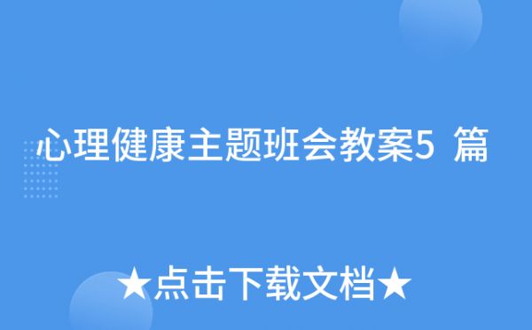 心理健康主题班会教案5篇