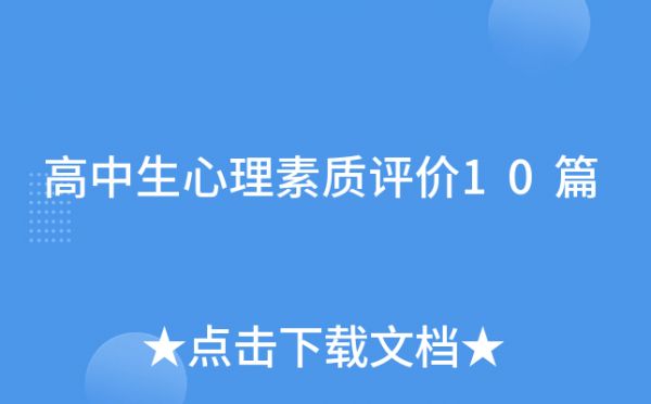 高中生心理素质评价10篇