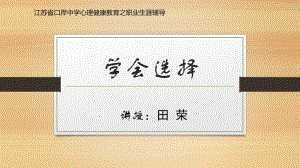 北师大版心理健康教育高一全一册《19 学会选择》课件.pptx