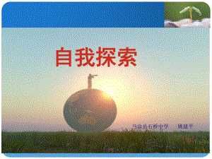 北师大版心理健康教育高一全一册《5 自我探索》课件.ppt