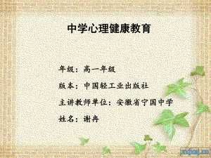 北师大版心理健康教育高一全一册《9 换一个角度 换一种心情》课件.pptx