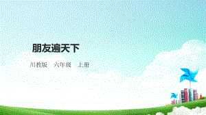 【川教版】心理健康教育六年级上册第8课《朋友遍天下》 课件.pptx