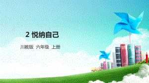【川教版】心理健康教育六年级上册第2课《悦纳自己》 课件.pptx