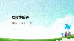 【川教版】心理健康教育六年级上册第7课《理财小能手》 课件.pptx