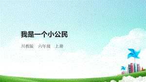 【川教版】心理健康教育六年级上册第6课《我是一个小公民》 课件.pptx