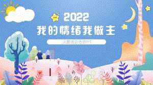 小学生心理健康讲座：我的情绪我做主02.pptx