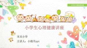 小学生心理健康讲座03.pptx