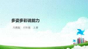 【川教版】心理健康教育六年级上册第5课《多姿多彩说能力》 课件.pptx