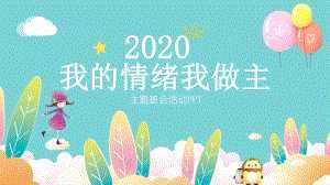 小学生心理健康讲座：我的情绪我做主01.pptx