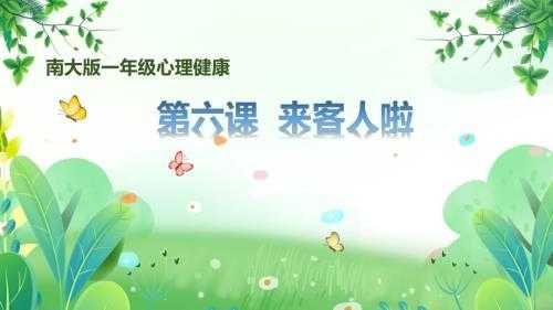 南大版一年级心理健康第6课《来客人啦》课件.pptx