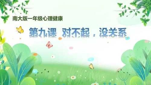 南大版一年级心理健康第9课《对不起没关系》课件.pptx