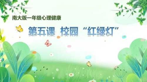 南大版一年级心理健康第5课《校园“红绿灯”》课件.pptx