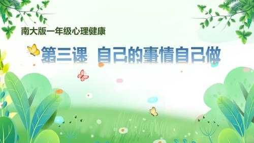 南大版一年级心理健康第3课《自己的事情自己做》课件.pptx