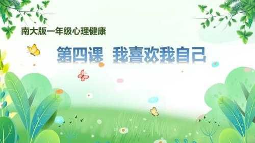 南大版一年级心理健康第4课《我喜欢我自己》课件.pptx