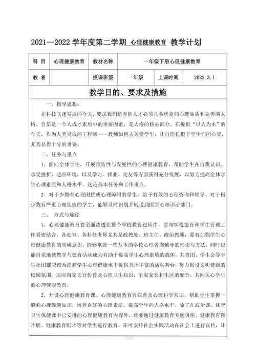 2025一年级下册心理健康教案.doc