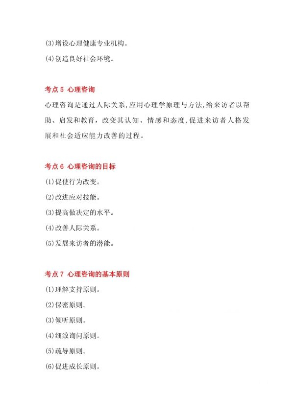 成人高考教育理论必看知识点：心理健康教育与心理咨询_第2页