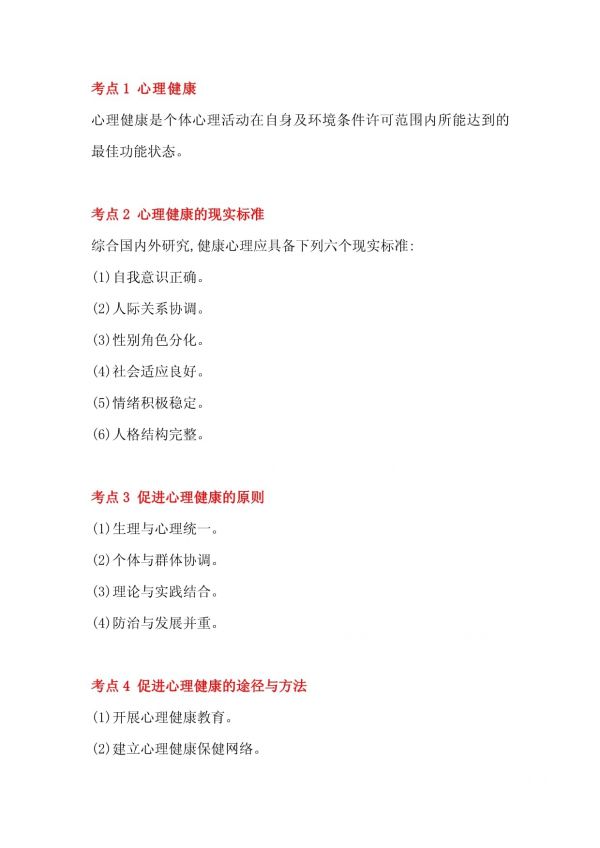 成人高考教育理论必看知识点：心理健康教育与心理咨询_第1页