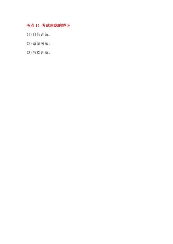 成人高考教育理论必看知识点：心理健康教育与心理咨询_第5页