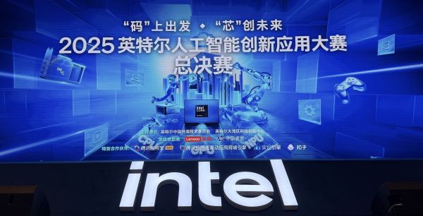 后生可畏！2025英特尔人工智能创新应用大赛展现中国年青一代的创新力量