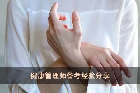 健康管理师备考经验分享