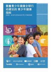 衡量青少年健康全球行动建议的 青少年健康指标