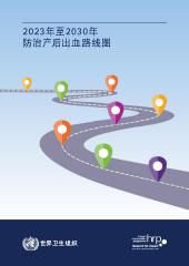 2023年至2030年 防治产后出血路线图