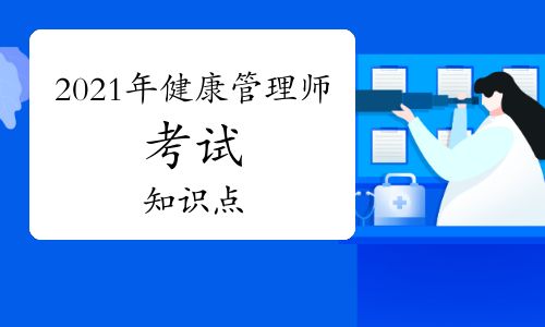 2021年健康管理师考试知识点：基本卫生保健