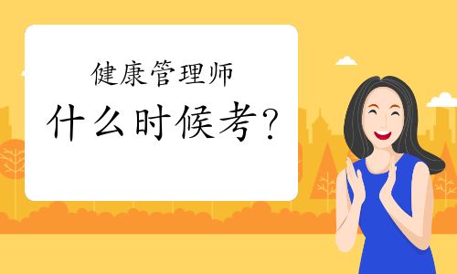 健康管理师什么时候考？