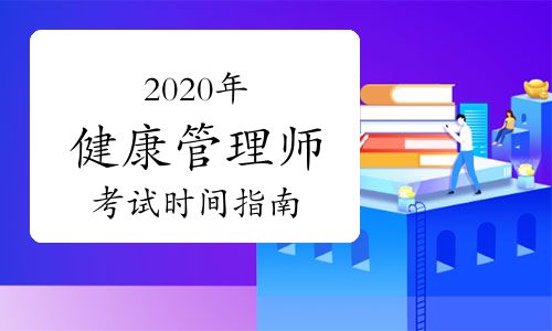2020年健康管理师考试时间指南