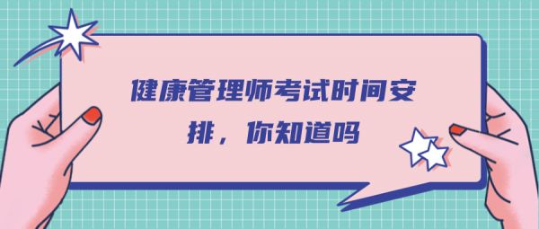 健康管理师考试时间安排，你知道吗?
