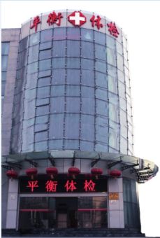 石家庄平衡体检中心