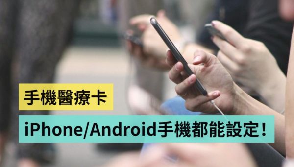 手机内置的' 医疗卡 '要如何设置？ 教你在 iPhone / Android 手机中快速操作