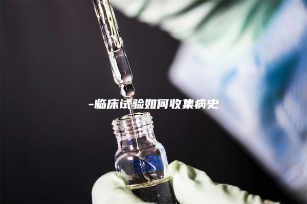 臨床試驗(yàn)如何收集病史