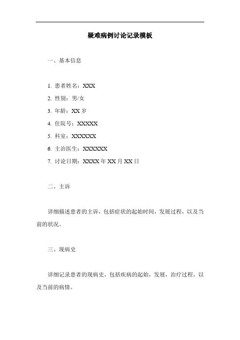 疑難病例討論記錄