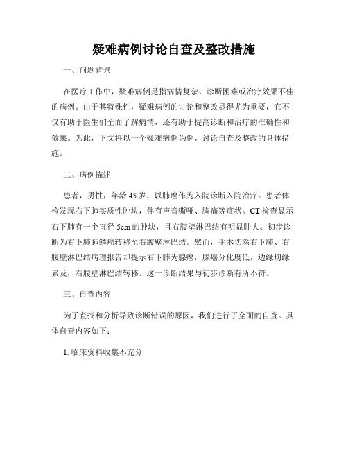 疑難病例討論自查及整改措施