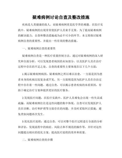 疑難病例討論自查及整改措施