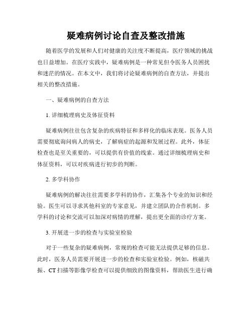 疑難病例討論自查及整改措施