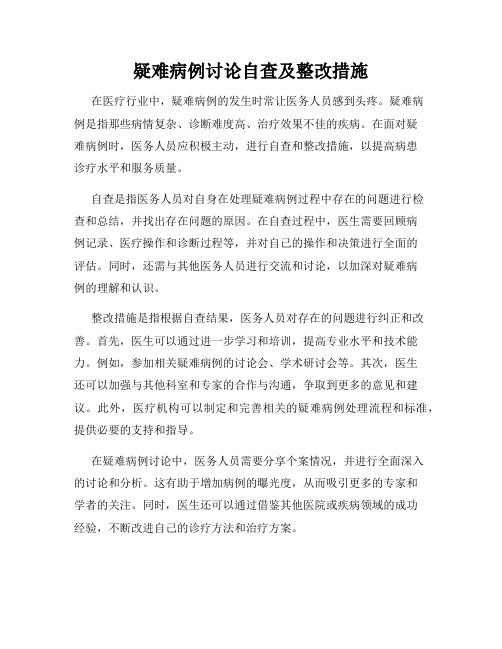 疑難病例討論自查及整改措施